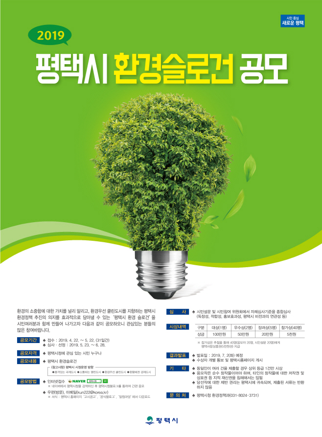 평택시, 환경정책 슬로건 공모