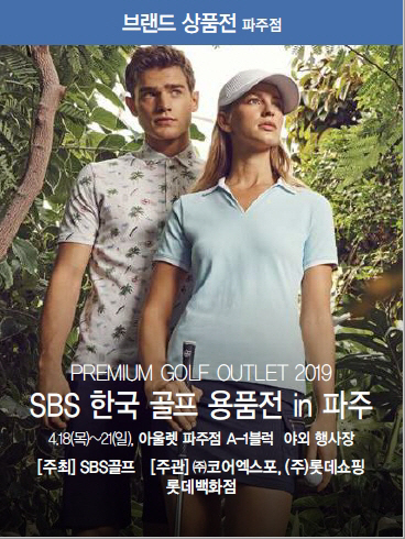 (참고사진) SBS 골프 박람회 포스터 (파주점)