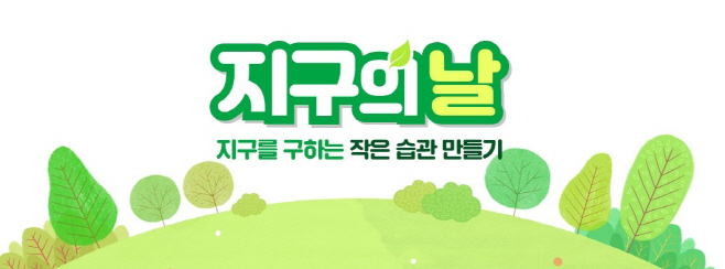 이베이코리아_옥션 지구의 날 프로모션