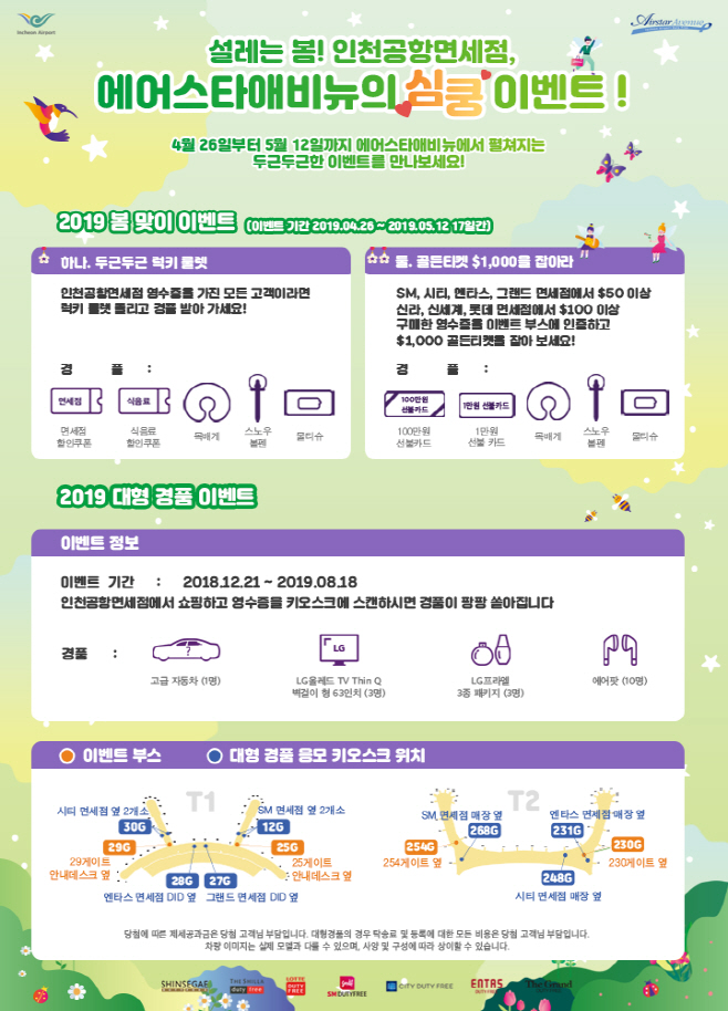 별첨_인천공항 면세점 봄 시즌 이벤트 포스터