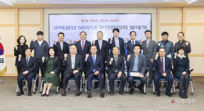 구미공단 50주년 추진협의회 발대