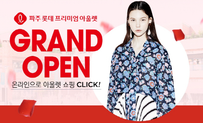 [롯데쇼핑 홍보실-롯데백화점]엘롯데에 아울렛이 들어온다