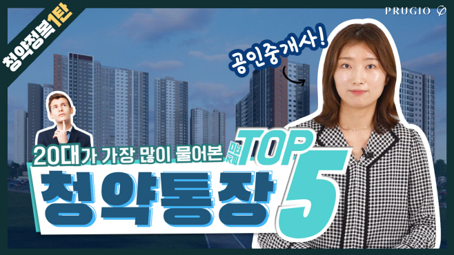 전문가 1편(부동산_청약)_썸네일