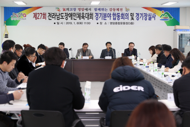 제27회 전남장애인체육대회 합동회의