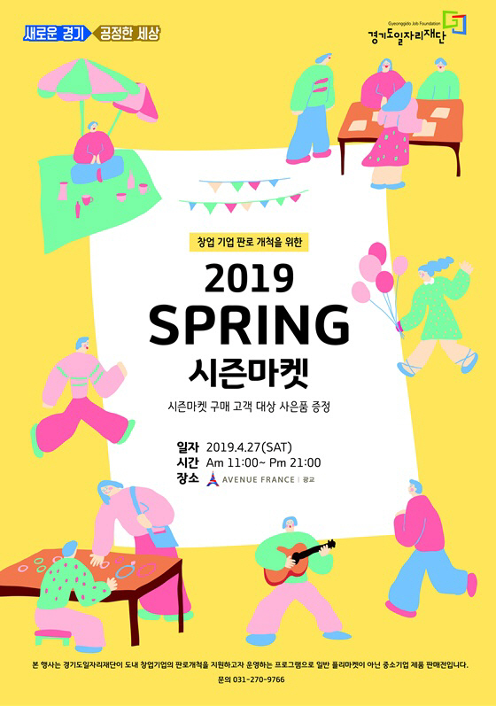 2019 spring 시즌마켓