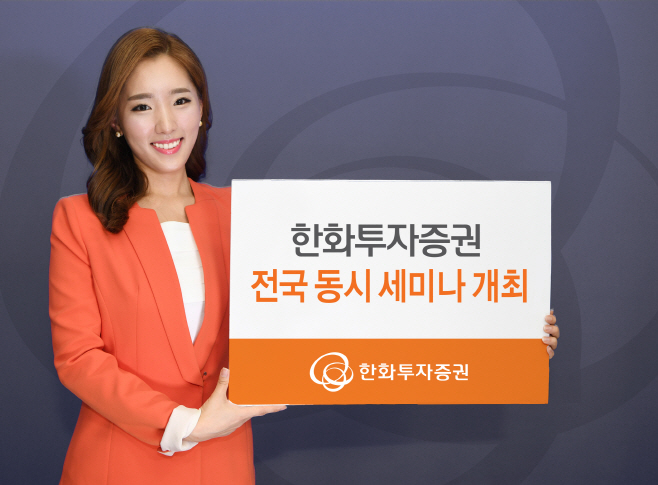 2019.4.25_[사진자료]_한화투자증권 전국 동시 세미나 개최