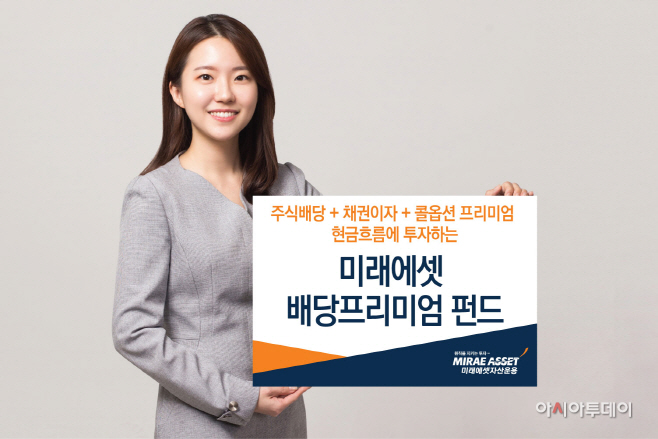 사진자료_미래에셋배당프리미엄