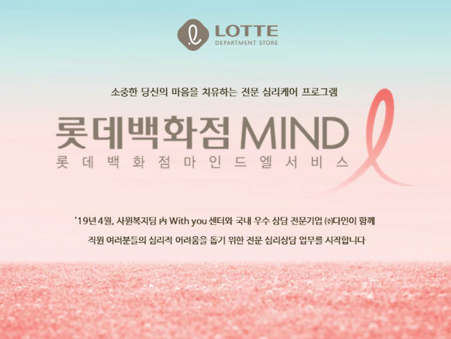 (롯데쇼핑 홍보실)롯데백화점 마인드L(가로1)