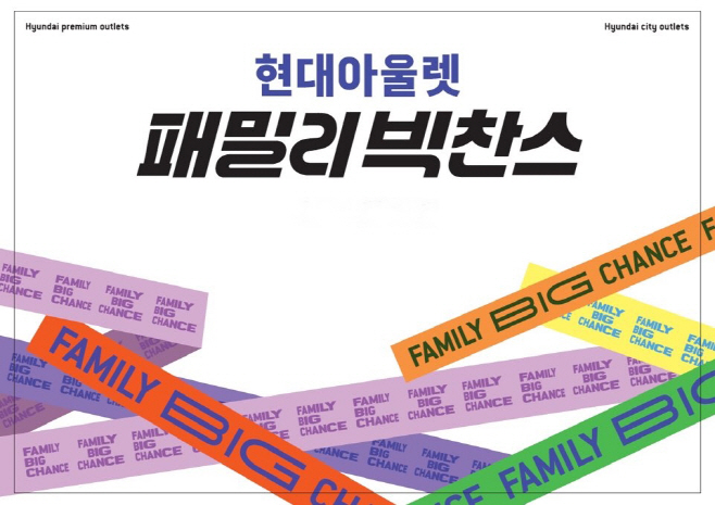 현대백화점_현대아울렛 패밀리 빅찬스
