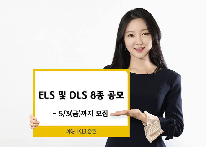 [KB증권] ELS 및 DLS 8종 공모 실시!