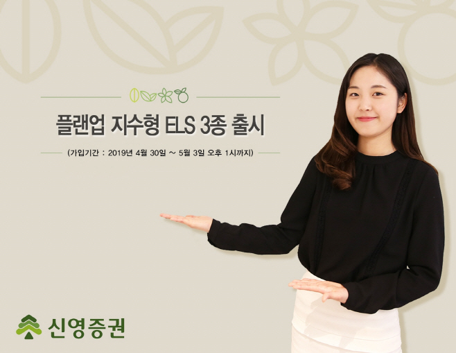 20190430 신영증권 ELS 보도자료 이미지