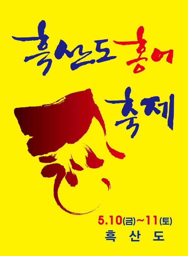 흑산도 홍어축제