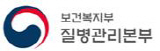 질병관리본부(신)