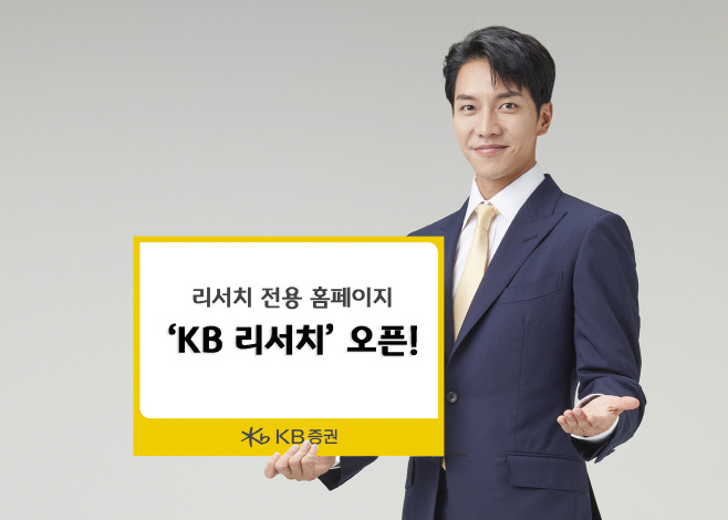 [KB증권] 업계 유일 리서치 전용 홈페이지 'KB 리서치' 오픈