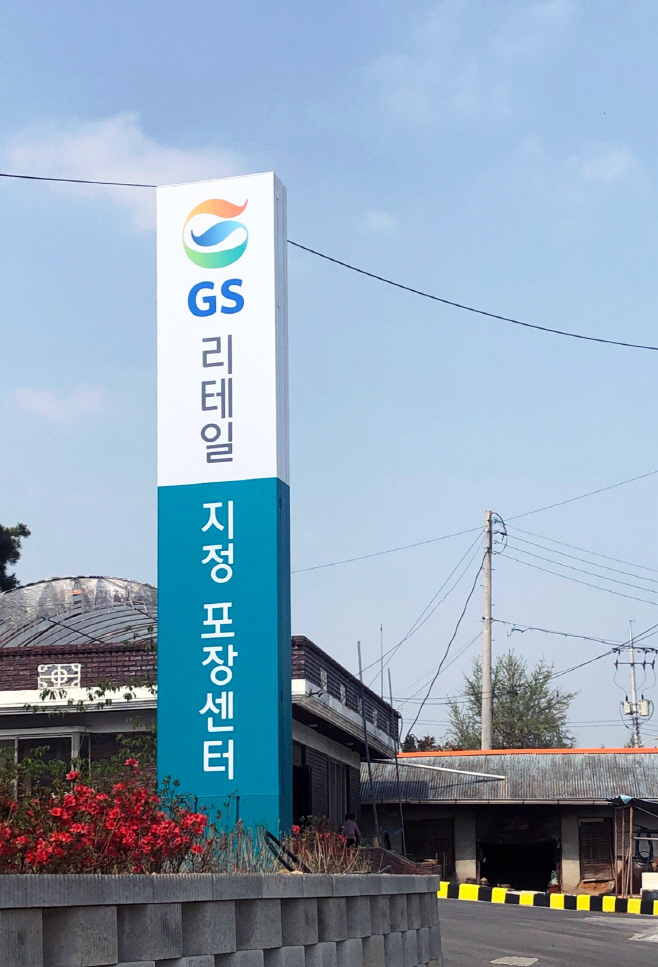 GS리테일