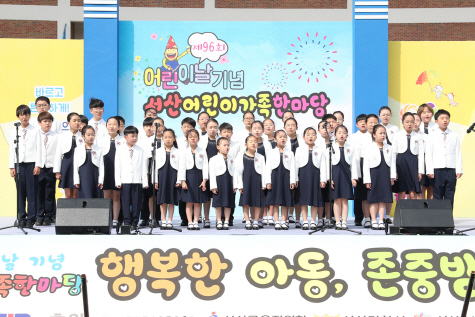 서산시, 제97회 어린이날 기념 서산 어린이 가족 한마당 축제