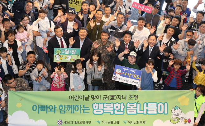 180502_하나금융투자_어린이날맞이_군자녀초청행사