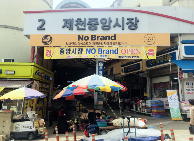 노브랜드 제천 중앙시장 상생스토어1