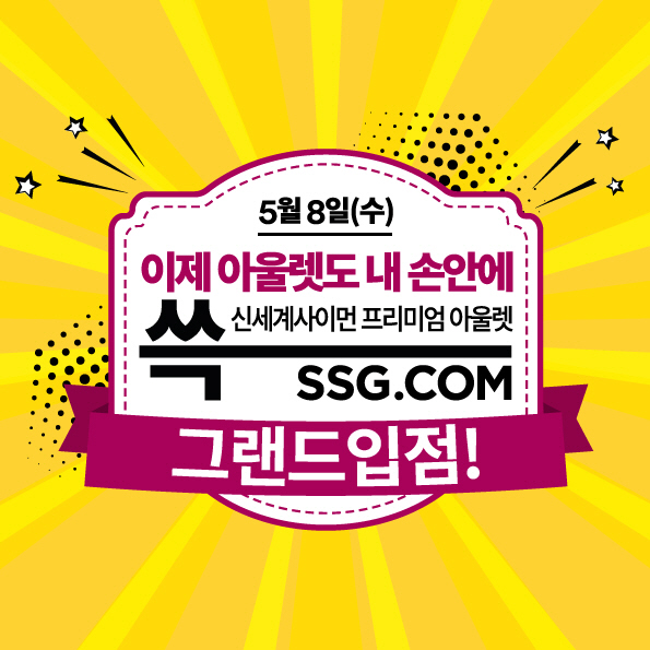 SSG.COM _프리미엄 아울렛_ 관 오픈 이미지