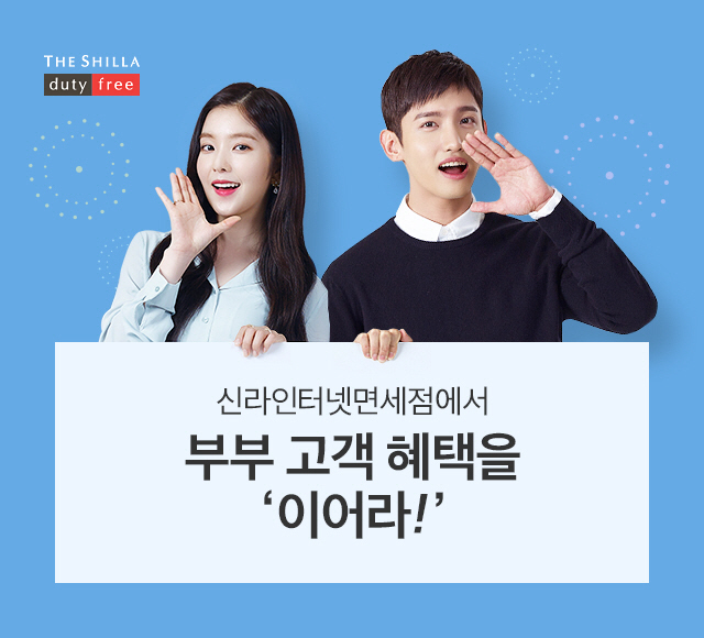 신라인터넷면세점 이어라클럽 혜택