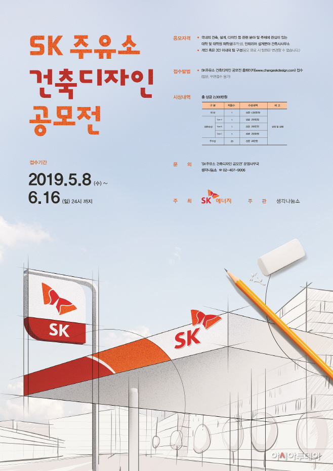 SK 주유소 건축디자인 공모전 포스터