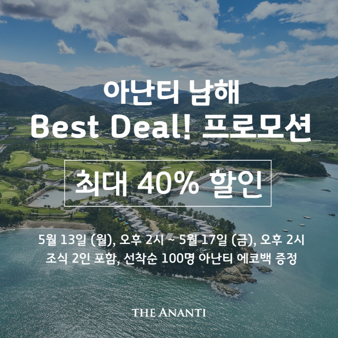 [아난티 남해]베스트 딜 프로모션