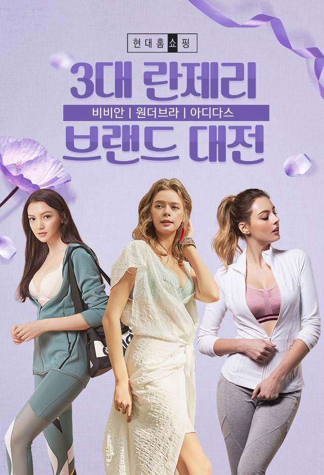 현대홈쇼핑_란제리 특별전