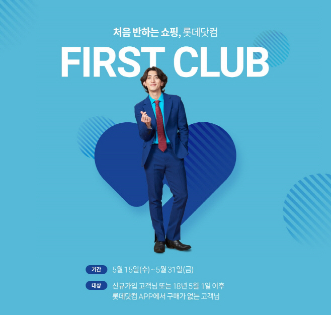 [롯데쇼핑-이커머스]퍼스트클럽 참고사진