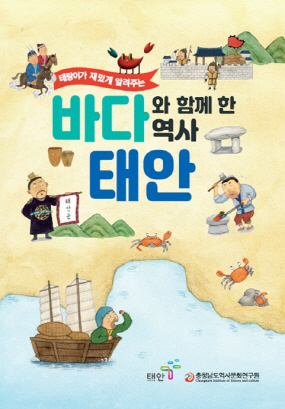 태안군, ‘바다와 함께 한 역사, 태안’ 발간