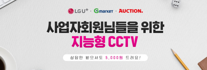 G마켓-옥션, LG U+ 지능형 CCTV 프로모션 진행