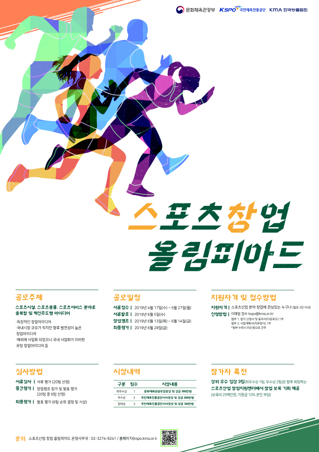 2019스포츠산업창업올림피아드_포스터