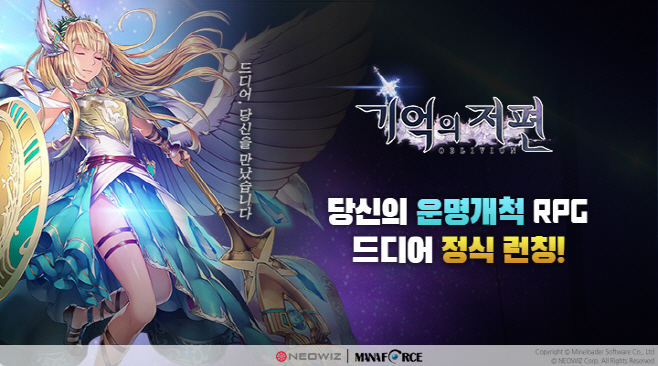 기억의 저편 정식 런칭 대표 이미지