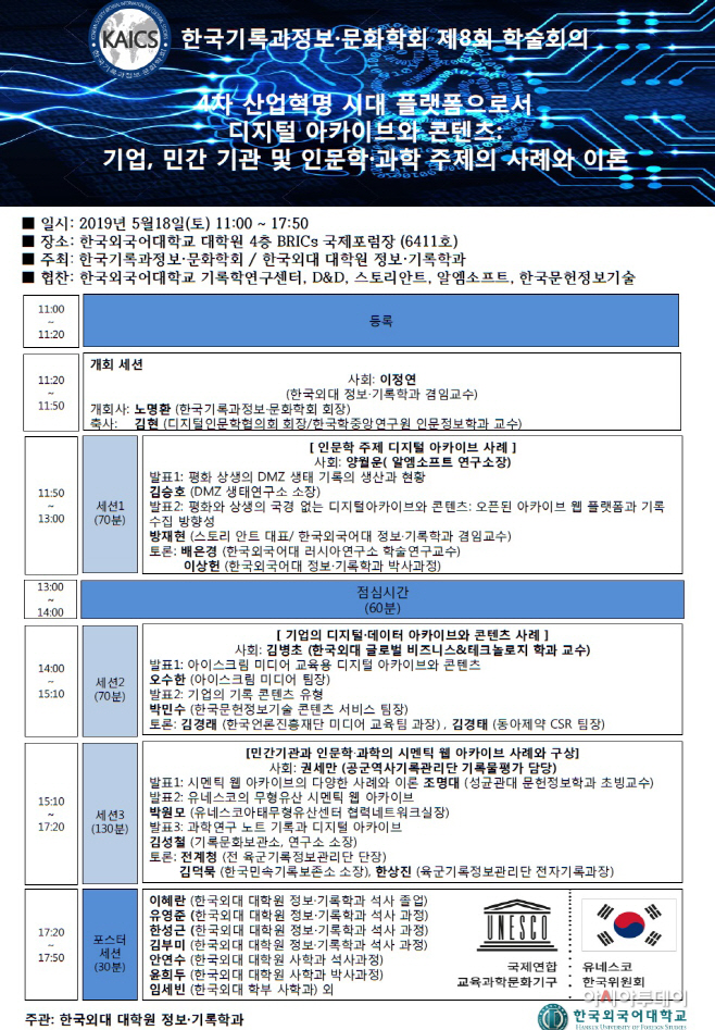 한국기록과정보문화학회 제8회 학술회의 포스터