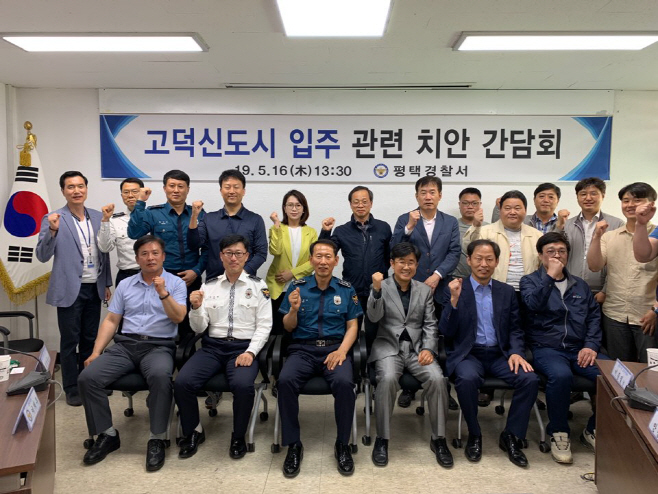 평택경찰서, 고덕신도시 입주 관련 치안 간담회 가져