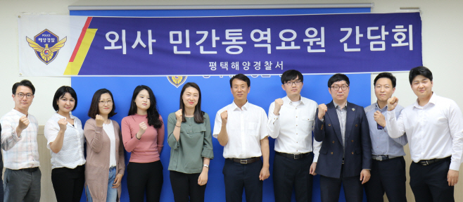 평택해경, 민간 통역 요원 초청 간담회 가져
