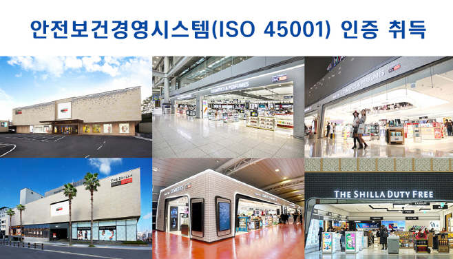 [신라면세점] 국내 전 영업장 안전보건경영 인증