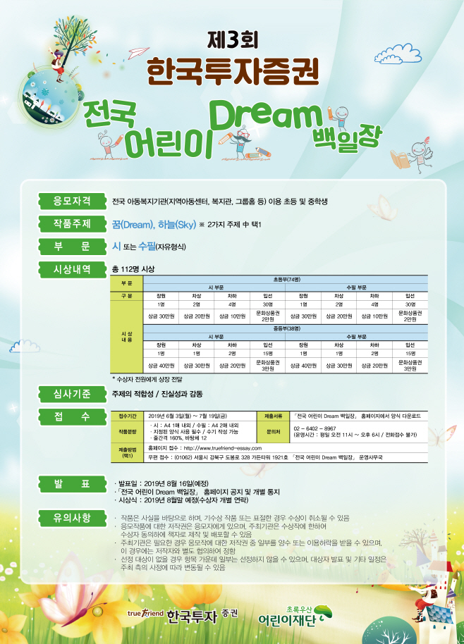 [보도사진] 한국투자증권 전국 어린이 Dream 백일장 개최