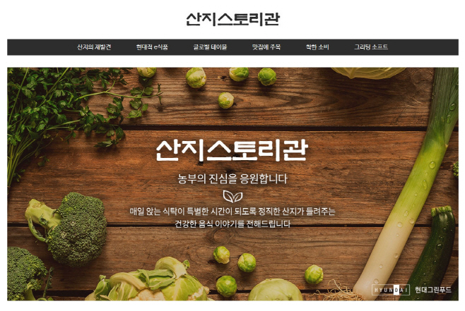 현대그린푸드 산지스토리관