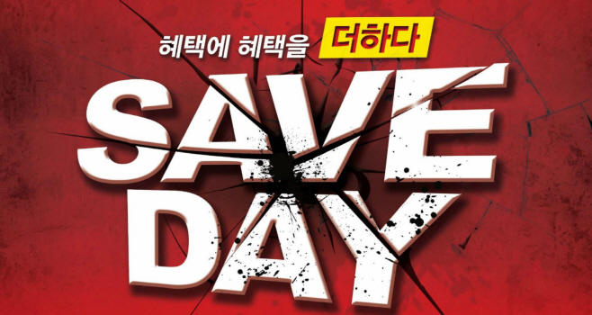세이브존_세이브 데이