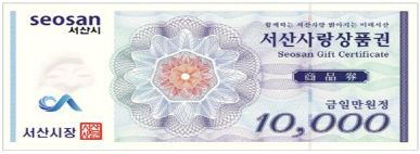 서산시, 서산사랑 상품권 발행한다