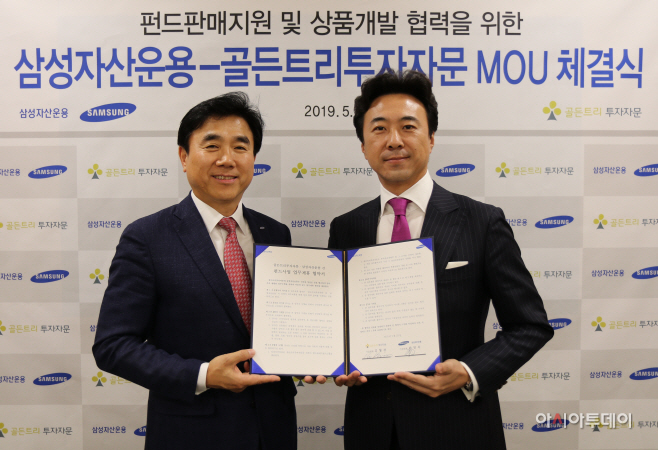 삼성자산운용-골든트리투자자문 MOU체결
