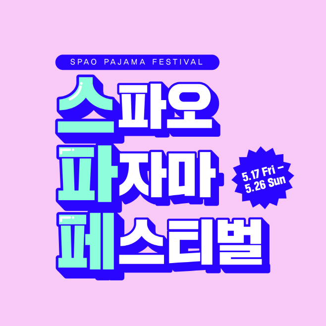 스파오