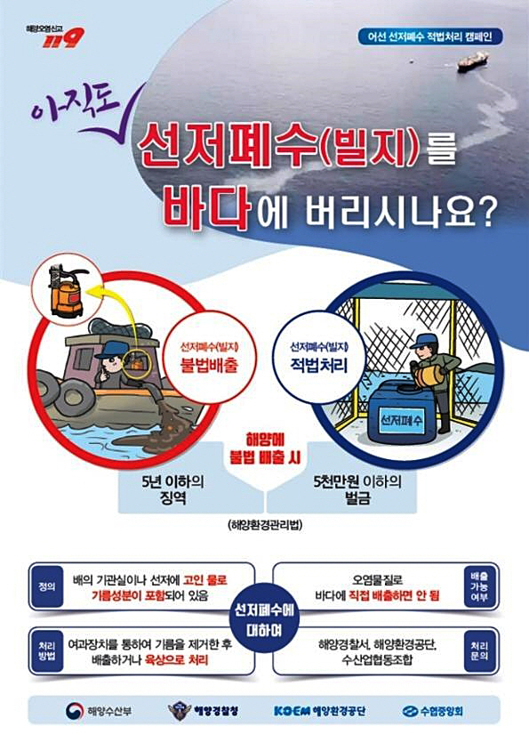 평택해경, 어선 폐수 함부로 버리지 마세요!