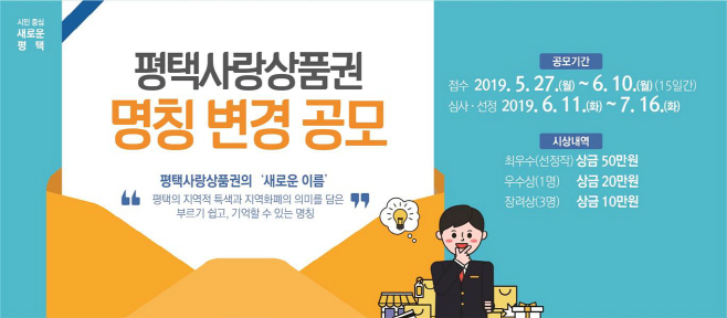 평택사랑상품권의 새로운 이름을 찾습니다