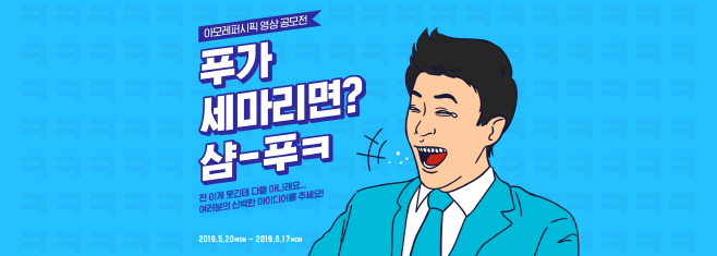 아모레퍼시픽 아이스뷰티 공모전