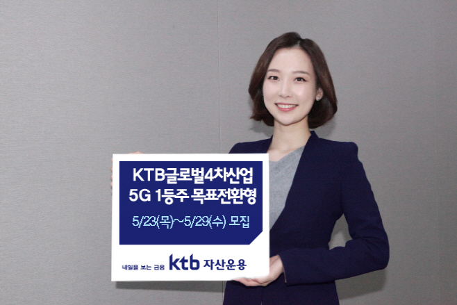 KTB글로벌4차산업5G1등주목표전환형[주식혼합]