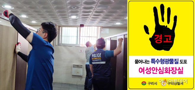 구리시, 특수 형광물질 도포로 성범죄 예방