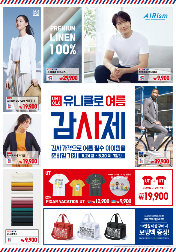 유니클로 여름 감사제