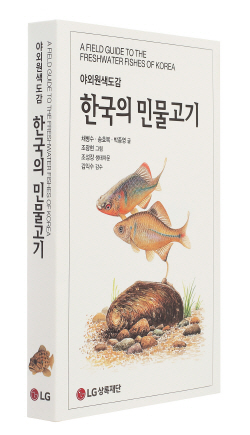 사진_한국의 민물고기