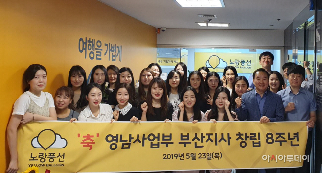 노랑풍선, 부산지사 설립 8주년 기념식 개최